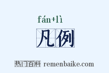 凡例是什么意思的图片
